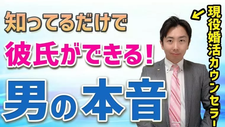 知ってるだけで彼氏が出来る！男の本音