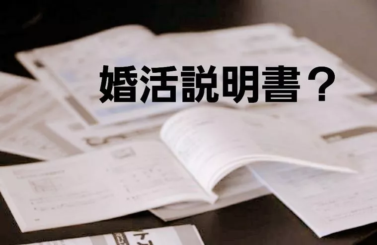 婚活に説明書は要らない!!