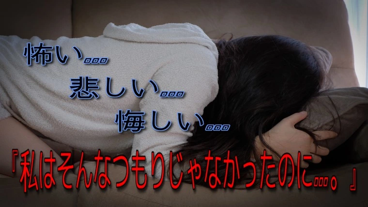 今まで誠実だった男性が一変…『本当に怖かったです…。』