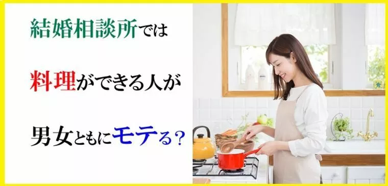結婚相談所では料理ができる人がモテる！それは男女ともに？