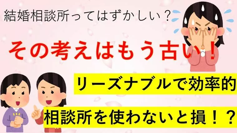 結婚相談所は恥ずかしい？