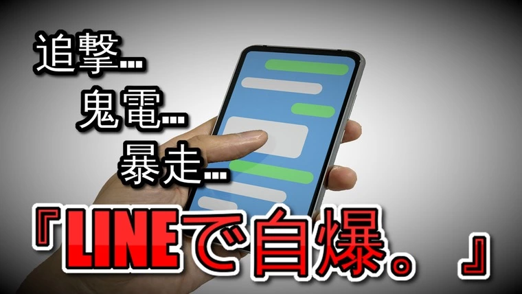 交際終了の原因は『LINE』…『つい焦ってしまって…。』