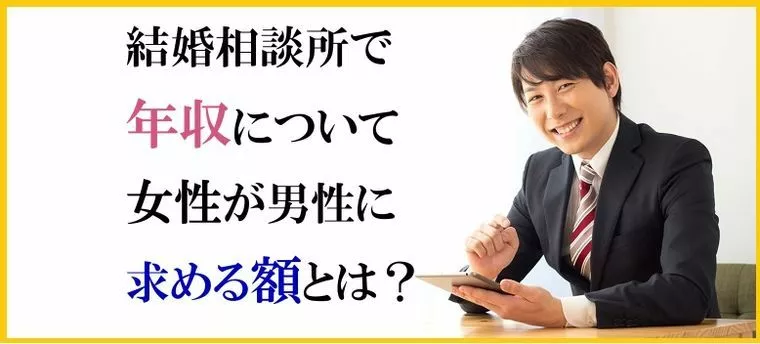 結婚相談所の年収について女性が男性に求める額とは？