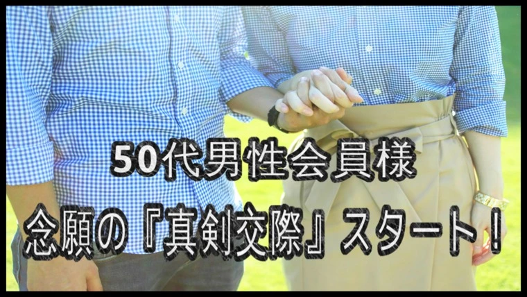 10回以上のデートを重ねた2人…『真剣交際』スタート！