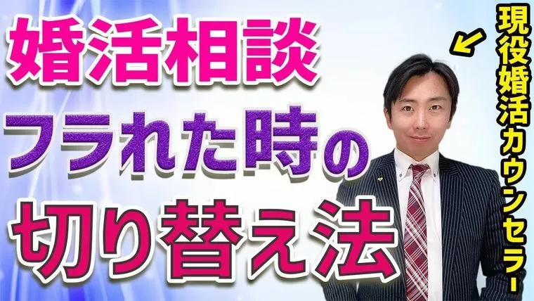 婚活で振られた時の気持ちの切り替え方法