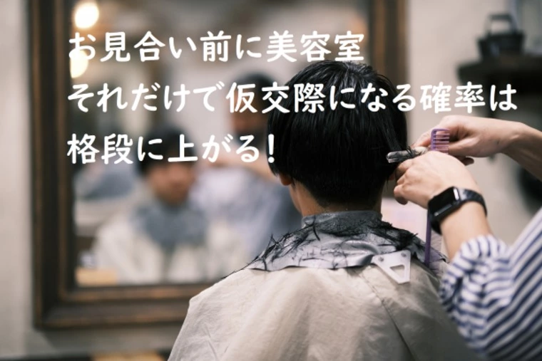 男性こそ「この心構え」で仮交際になる確率はUPする！