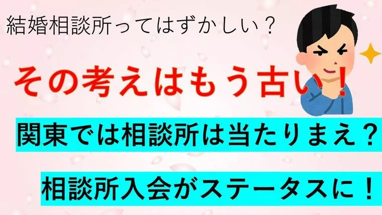 結婚相談所がカッコいいって思えるようになってきてる？！