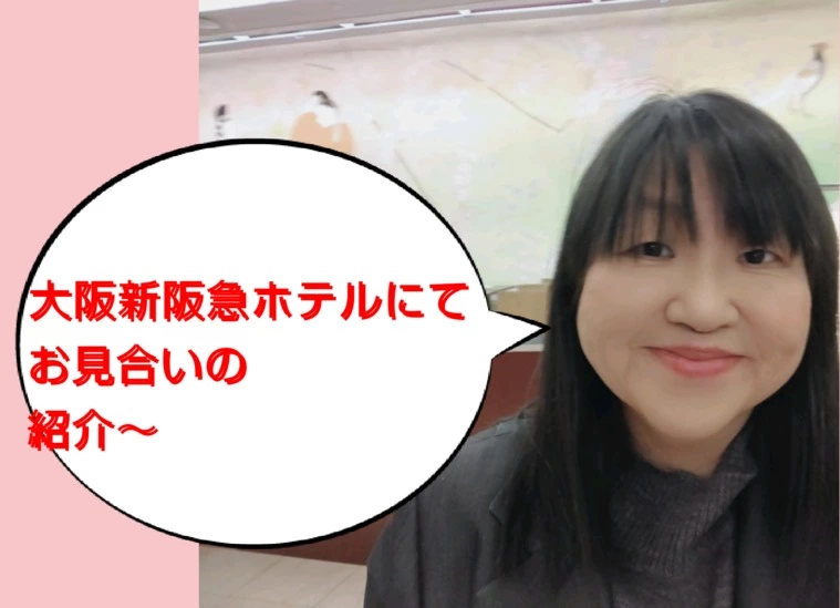 今日の大阪のお見合い現場より