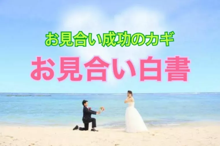 お見合い成功のポイント【お見合い分析】