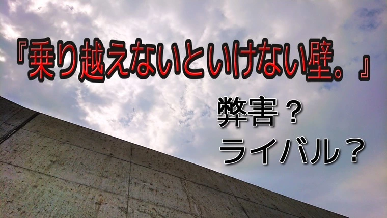 ハッピーエンドを見る為に戦わないといけない本当の相手。