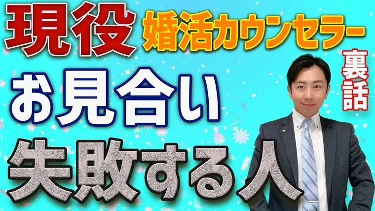 失敗から学ぼう！！お見合いあるある（youtube）