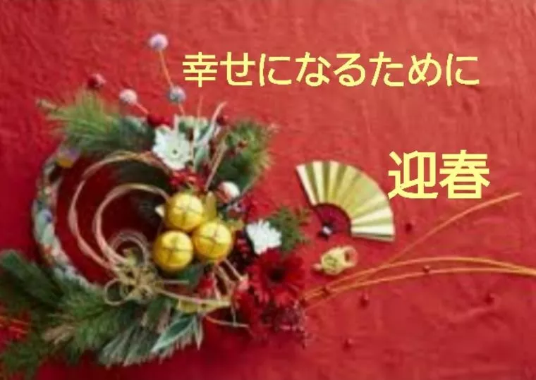 ～幸せになるために～