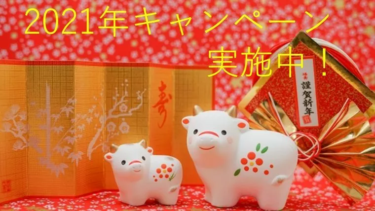 2021年キャンペーン実施中です！