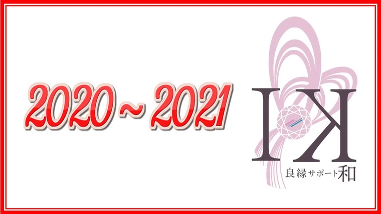 2021年は会員様全員に『幸せな結婚』を叶えてもらいます