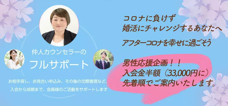 入会金半額！広島の男性の皆様！始めるなら今です！