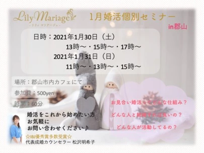 リリィマリアージュ「郡山サロン♡1月の婚活個別セミナーのお知らせ」-3