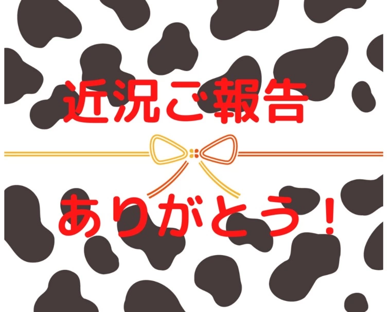 多くのご成婚者より近況報告。。。