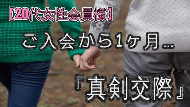 ご入会から1ヶ月…『真剣交際』スタート！！