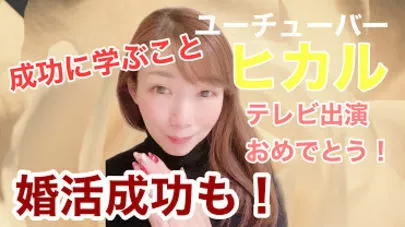 Ring the Bell 結婚相談所「ユーチュバーヒカルの成功からの学び」-2