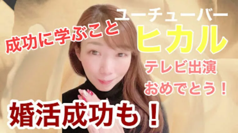 ユーチュバーヒカルの成功からの学び