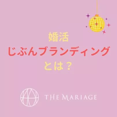テマリアージュ「婚活中の方には必須！ブランディングのススメ」-2