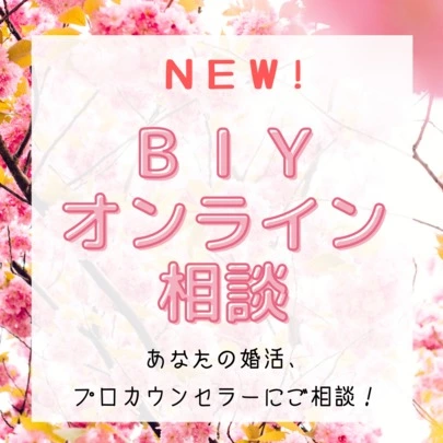 結婚相談所ビリーブインユアセルフ（ＢＩＹ）「オンライン相談部屋はじめます！！」-5