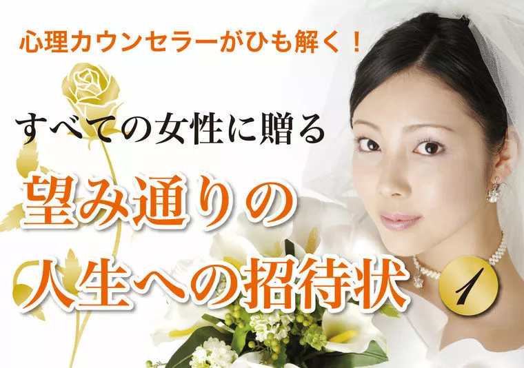すべての女性に贈る！望み通りの人生への招待状
