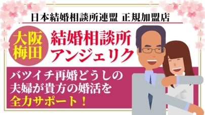 結婚相談所アンジェリク「婚活男性76歳からお問合せ」-4
