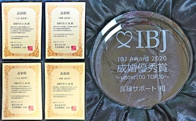 良縁サポート 和「IBJAward2020【成婚最優秀賞】成婚TOP30」-3