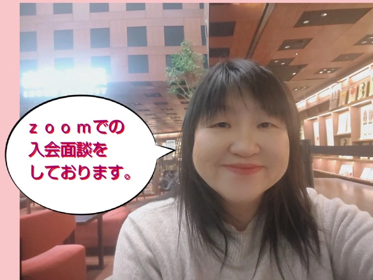 zoom入会面談をお仕事から帰った後にいかがですか？