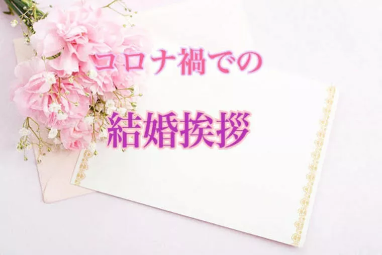 コロナ渦「親へのご挨拶」
