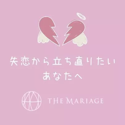 テマリアージュ「辛い失恋からの立ち直り方教えます💖結婚したいあなたへ」-2