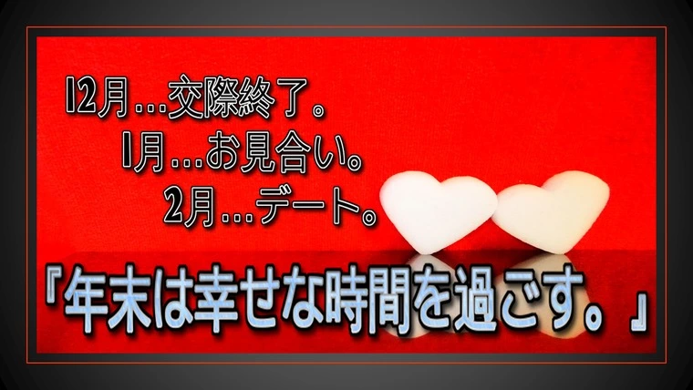 『交際終了』を乗り越え…1月はお見合い…2月はデート月間