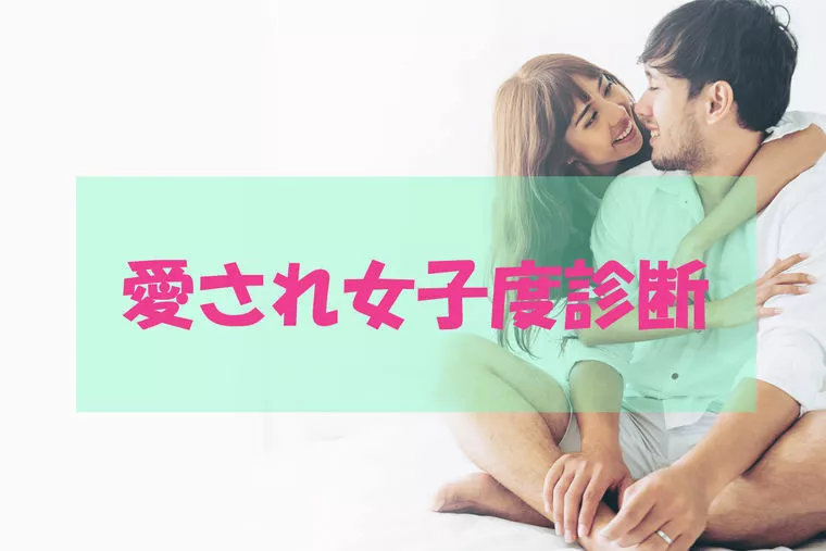 1分でできる愛され女子度診断