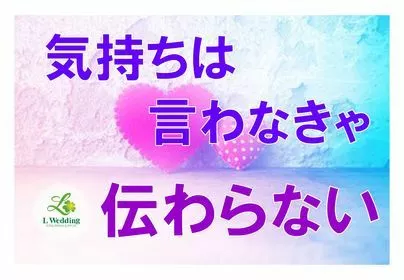 婚活サポート エルウェディング「照れ屋さんは損をする。①」-2