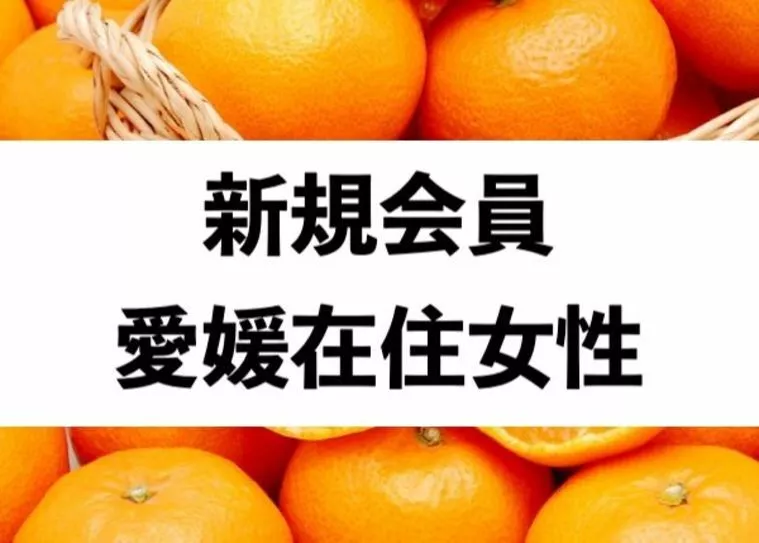【新規】愛媛県在住31歳女性がご入会されました