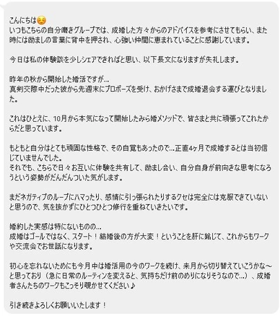 みらい結婚コンシェル「みら婚メソッドのワークを続け4か月で成婚した女性」-3
