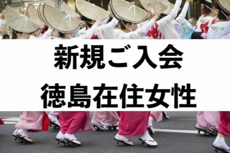 【新規】徳島県在住34歳女性がご入会されました
