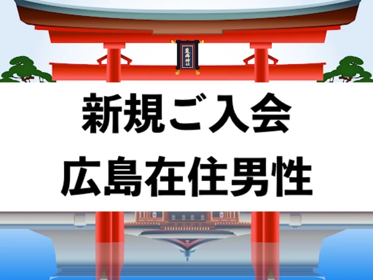 【新規】広島県在住36歳男性がご入会されました