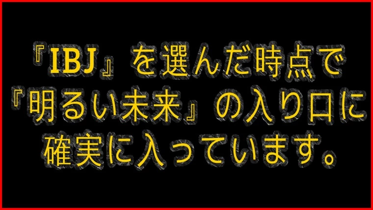 IBJで婚活をしているという事実だけでも自信を持てばいい