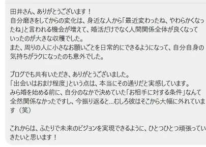 みらい結婚コンシェル「続き　みら婚メソッドのワークを続け4か月で成婚した女性」-2