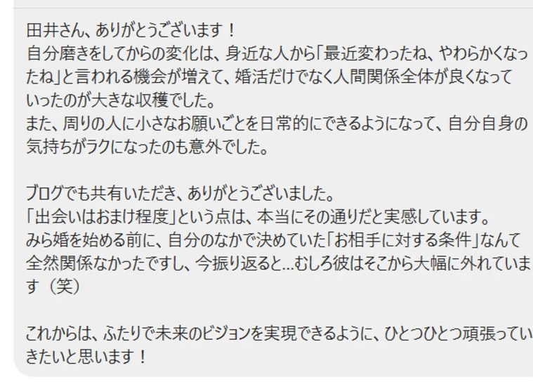 続き　みら婚メソッドのワークを続け4か月で成婚した女性
