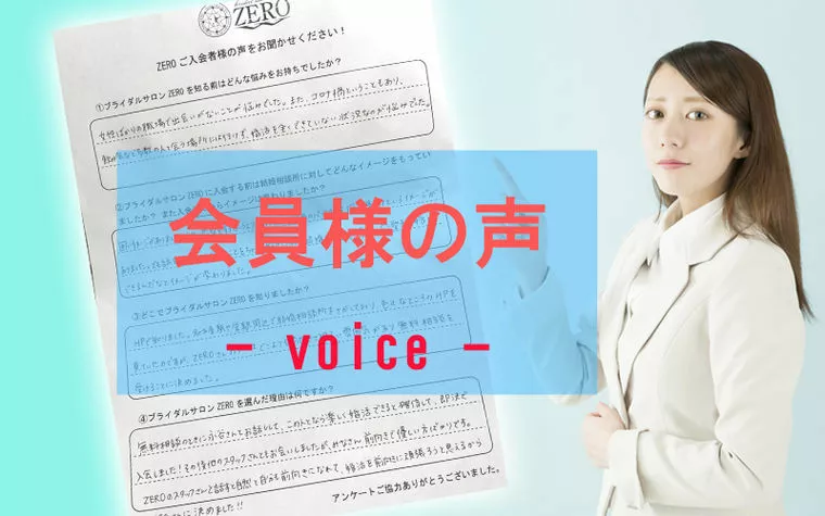 【ご入会者の声】ZEROなら楽しく婚活できると確信した！