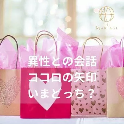 テマリアージュ「【お見合いでうまくいかない方へ】ココロの矢印いまどっち？」-2