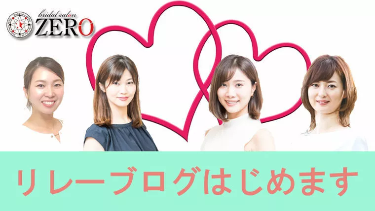 ZERO女性カウンセラーリレーブログ始まる！！