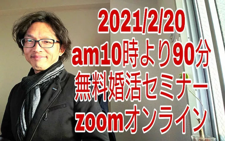 2021年2月20日(土)朝10時　zoom無料セミナー
