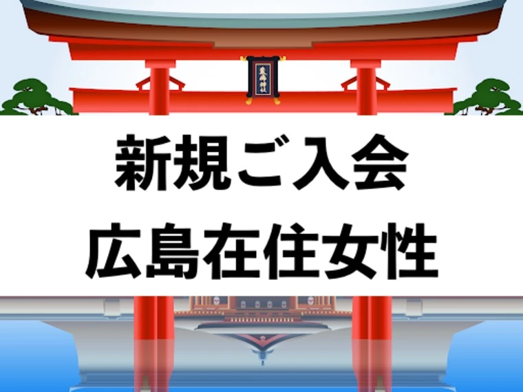 【新規】広島県在住47歳女性がご入会されました
