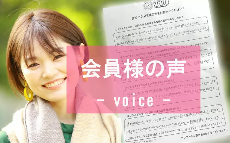 ☆ご入会者の声☆ZEROなら楽しい婚活ができると確信！