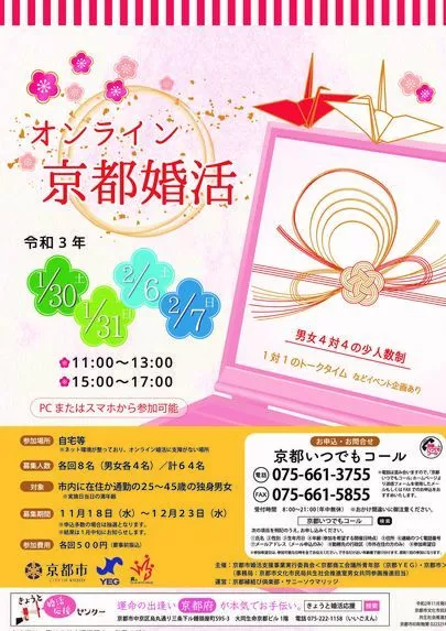京都縁結び倶楽部「【京都市婚活支援事業】オンライン京都婚活レポ」-2