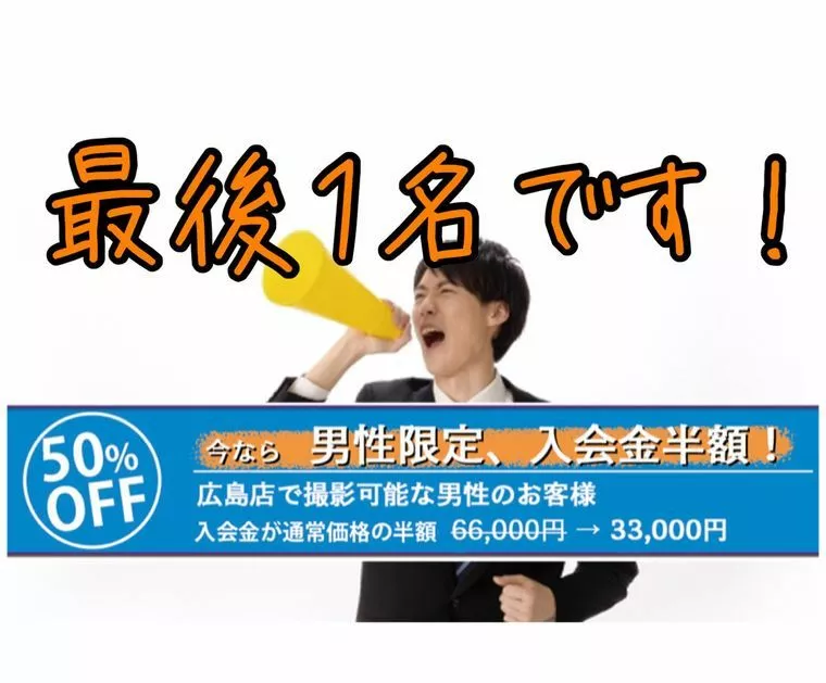 ラス１。入会金半額！広島の男性の皆様！始めるなら今です！